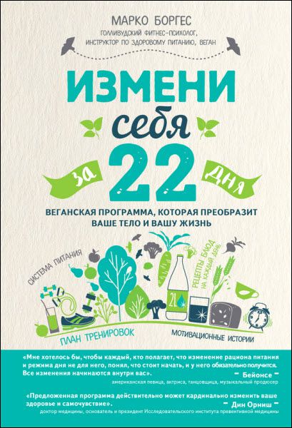 Марко Борхес. Измени себя за 22 дня. Веганская программа, которая преобразит ваше тело и вашу жизнь