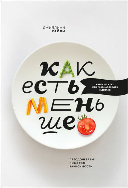 Джиллиан Райли. Как есть меньше. Преодолеваем пищевую зависимость