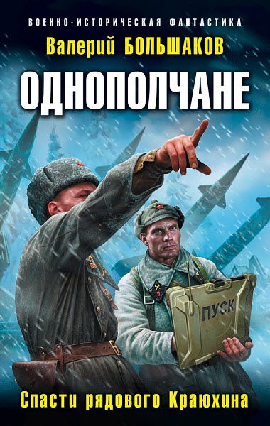 Валерий Большаков. Однополчане. Спасти рядового Краюхина