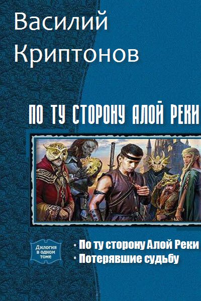 Василий Криптонов. По ту сторону алой реки. Сборник книг