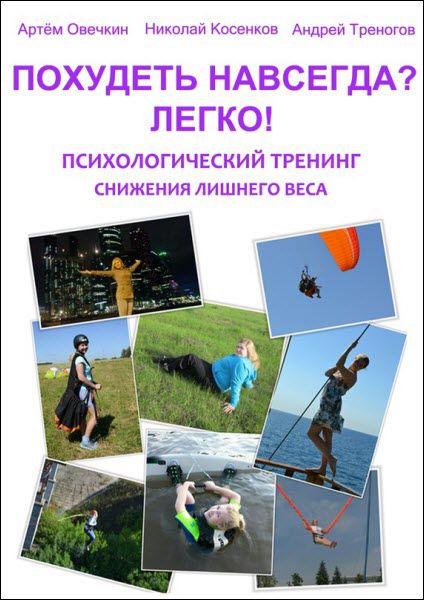 А. Овечкин, А. Треногов, Н. Косенков. Похудеть навсегда? Легко! Психологический тренинг снижения лишнего веса