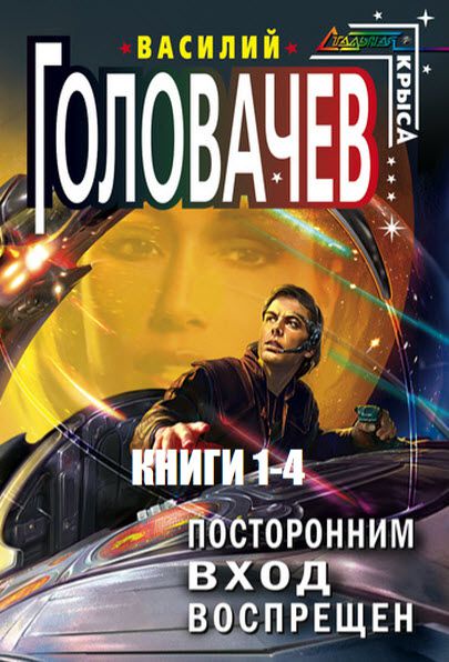 Василий Головачев. Посторонним вход воспрещен. Сборник книг