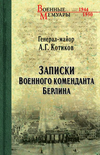 Александр Котиков. Записки военного коменданта Берлина