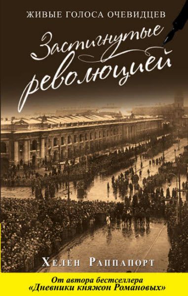 Хелен Раппапорт. Застигнутые революцией. Живые голоса очевидцев