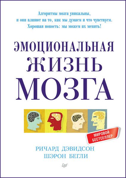 Ричард Дэвидсон. Эмоциональная жизнь мозга