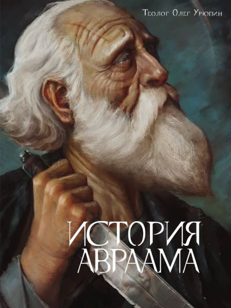 Олег Урюпин. История Авраама