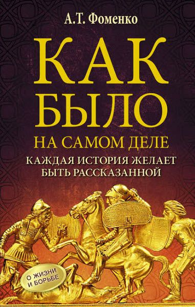 Анатолий Фоменко. Как было на самом деле. Каждая история желает быть рассказанной