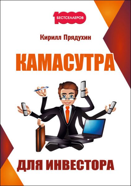 Кирилл Прядухин. Камасутра для инвестора