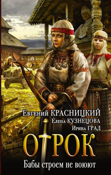 Е. Красницкий, Е. Кузнецова, И. Град,. Отрок. Бабы строем не воюют