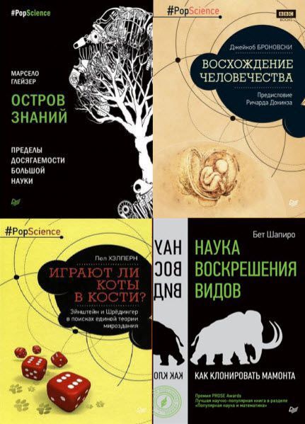 Pop Science. Сборник книг