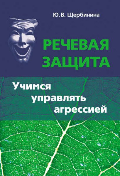 Юлия Щербинина. Речевая защита. Учимся управлять агрессией