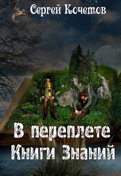 Сергей Кочетов. В переплете книги знаний