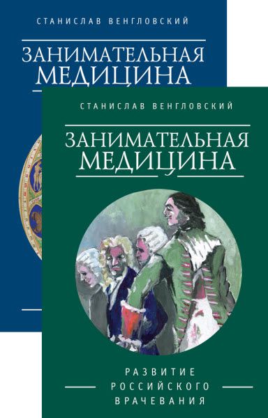 Станислав Венгловский. Занимательная медицина. Сборник книг