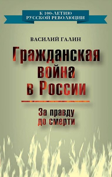 Василий Галин. Гражданская война в России. За правду до смерти