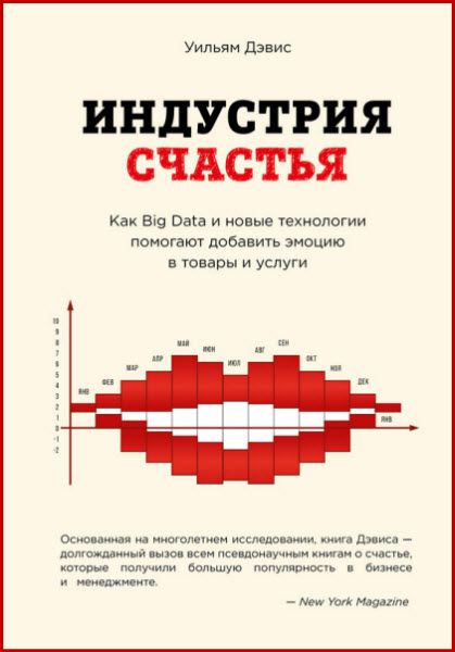 Уильям Дэвис . Индустрия счастья. Как Big Data и новые технологии помогают добавить эмоцию в товары и услуги