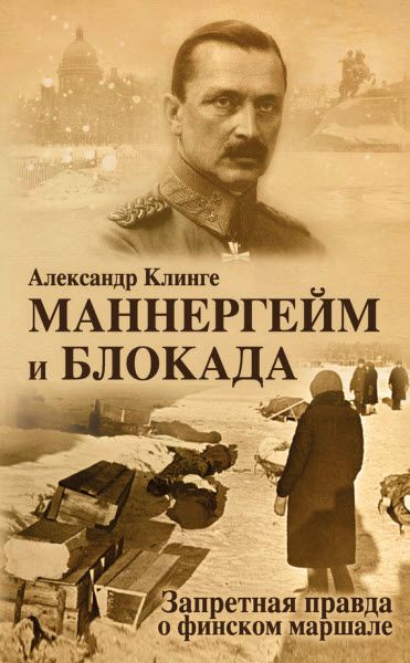 Александр Клинге. Маннергейм и блокада. Запретная правда о финском маршале