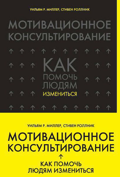 Уильям Р. Миллер, Стивен Роллник. Мотивационное консультирование. Как помочь людям измениться