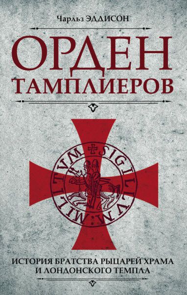 Чарльз Эддисон. Орден тамплиеров. История братства рыцарей Храма и лондонского Темпла