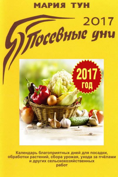 Мария Тун. Посевные дни 2017.