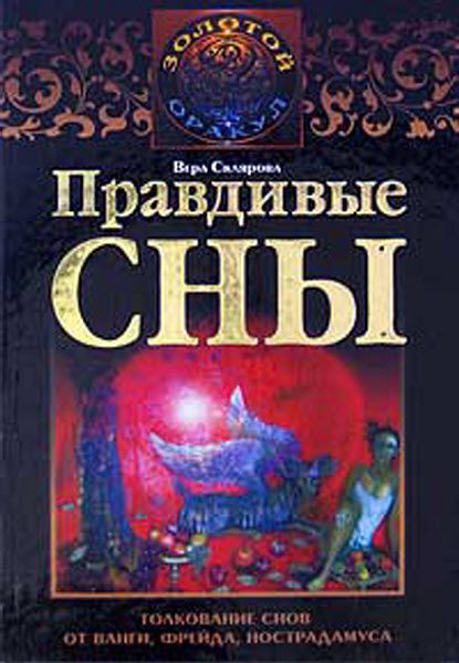 Вера Склярова. Правдивые сны. Толкование снов от Ванги, Фрейда, Нострадамуса