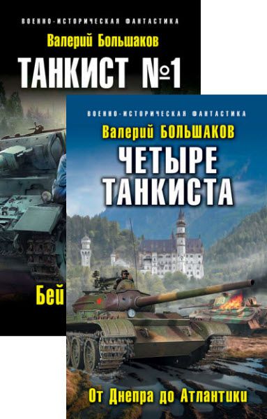 Валерий Большаков. Танкист №1. Сборник книг