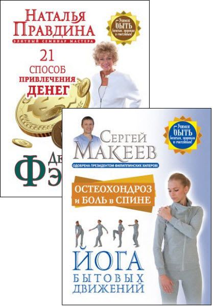 Н. Правдина, С. Макеев. Учимся быть богатым, здоровым и счастливым! Сборник книг