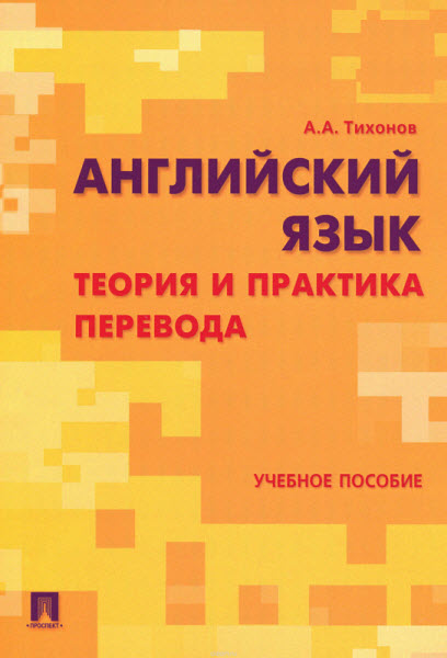 А. А. Тихонов. Английский язык. Теория и практика перевода