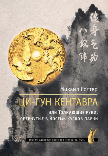 Михаил Роттер. Ци-Гун Кентавра, или Толкающие руки, обернутые в Восемь кусков парчи