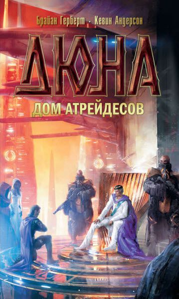 Кевин Андерсон, Брайан Герберт. Дюна. Дом Атрейдесов