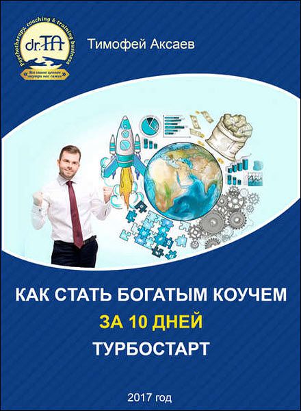 Тимофей Аксаев. Как стать богатым коучем за 10 дней. Или как научиться продавать свои услуги дорого