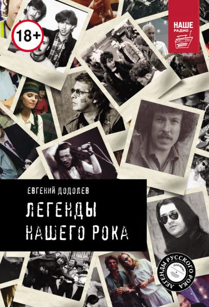 Евгений Додолев. Легенды нашего рока