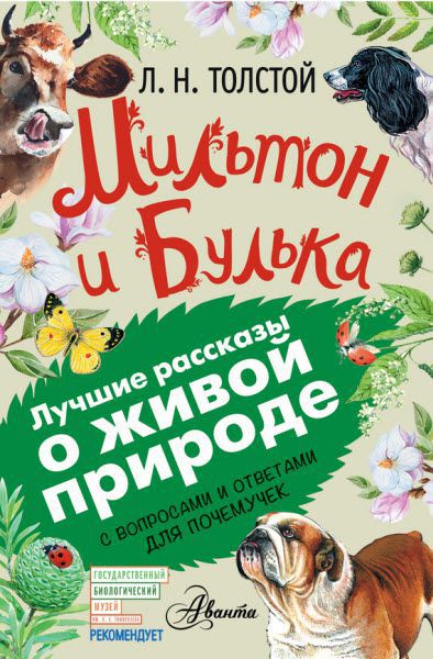 Лев Толстой. Мильтон и Булька. С вопросами и ответами для почемучек