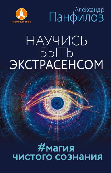 Александр Панфилов. Научись быть экстрасенсом. Магия чистого сознания