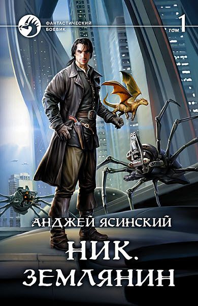 Анджей Ясинский. Ник. Землянин. Сборник книг