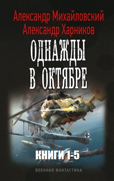 А. Михайловский, А. Харников. Однажды в Октябре. Сборник книг