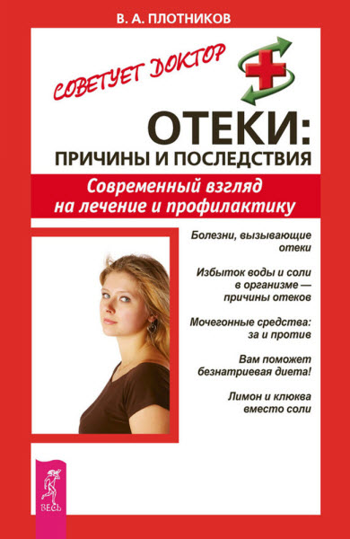 Виктор Плотников. Отеки. причины и последствия. Современный взгляд на лечение и профилактику