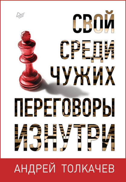 Андрей Толкачев. Свой среди чужих. Переговоры изнутри