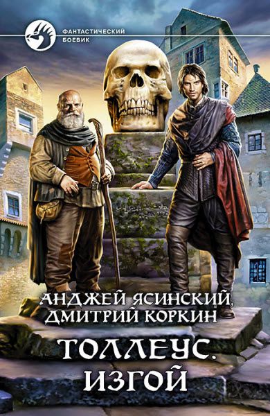 Анджей Ясинский, Дмитрий Коркин. Толлеус. Изгой