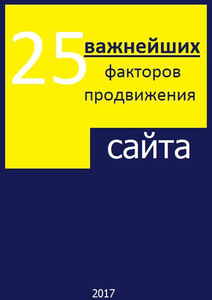 Алексей Тюрин. 25 важнейших факторов продвижения сайта