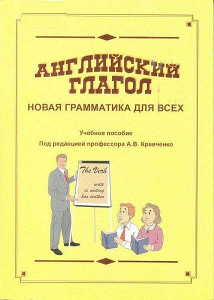 А. Кравченко. Английский глагол. Новая грамматика для всех