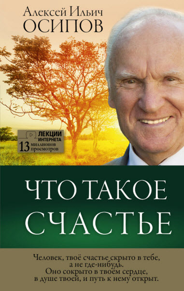 Алексей Осипов. Что такое счастье