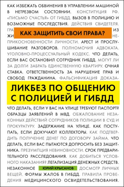 Юрий Крысанов. Как защитить свои права? Ликбез по общению с полицией и ГИБДД