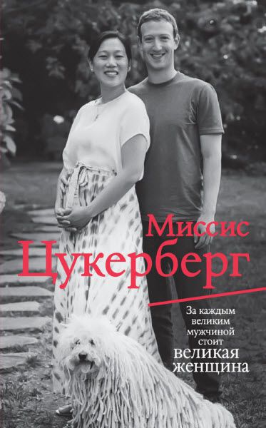 Пол Маларки. Миссис Цукерберг