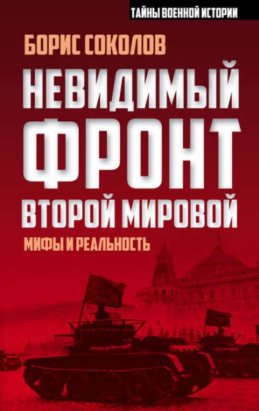 Борис Соколов. Невидимый фронт Второй мировой. Мифы и реальность