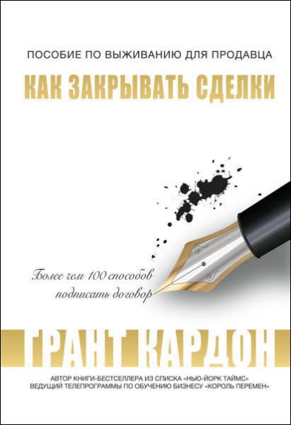 Грант Кардон. Пособие по выживанию продавца. Как закрывать сделки