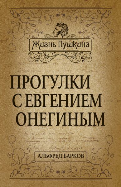 Альфред Барков. Прогулки с Евгением Онегиным