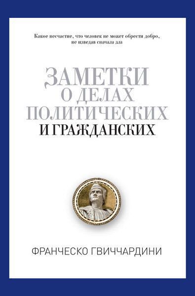 Франческо Гвиччардини. Заметки о делах политических и гражданских