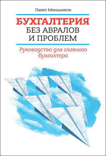 Павел Меньшиков. Бухгалтерия без авралов и проблем. Руководство для главного бухгалтера