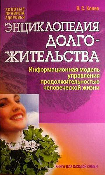 Владимир Конев. Энциклопедия долгожительства