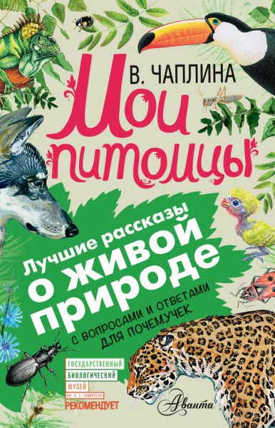 Вера Чаплина. Мои питомцы. С вопросами и ответами для почемучек